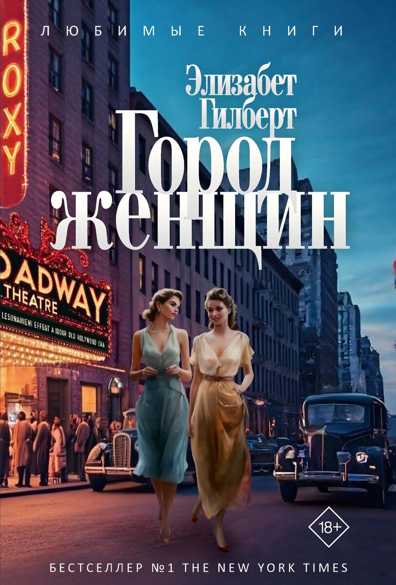 Фото: Элизабет Гилберт «Город женщин». Изд-во «Рипол Классик», перевод Юлии Змеевой, 18+