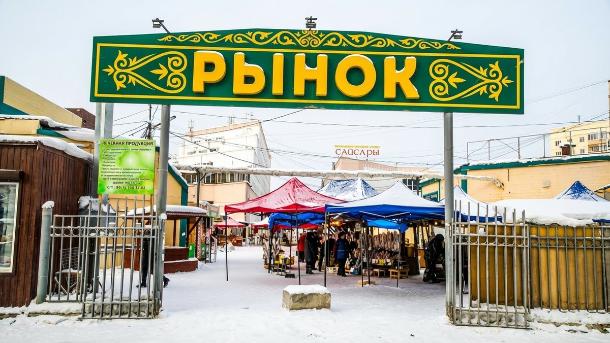 Легендарный рынок Сайсары в Якутске