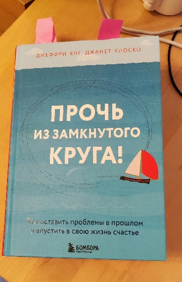 Так как же оставить проблемы в прошлом и впустить в свою жизнь счастье?