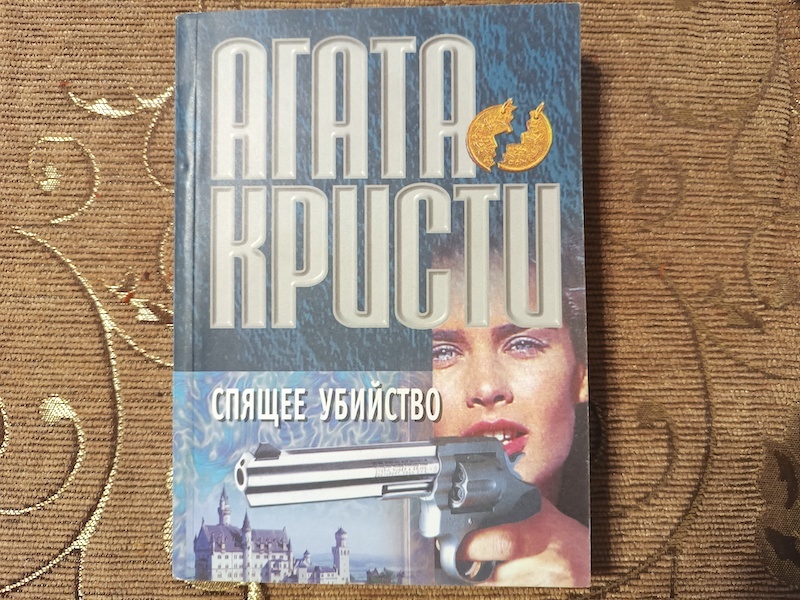 Издание 1994 года в мягкой обложке. Согласно издательским принципам того времени, картинка не имеет никакого отношения к содержанию😆