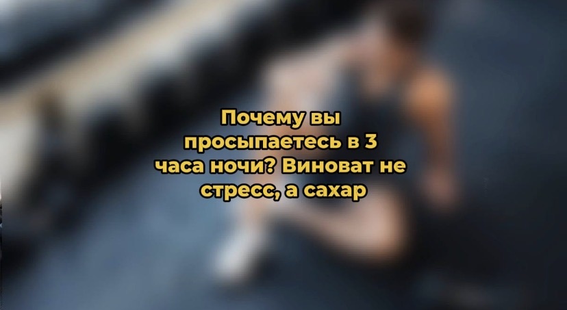 Почему вы просыпаетесь в 3 часа ночи? Виноват не стресс, а сахар