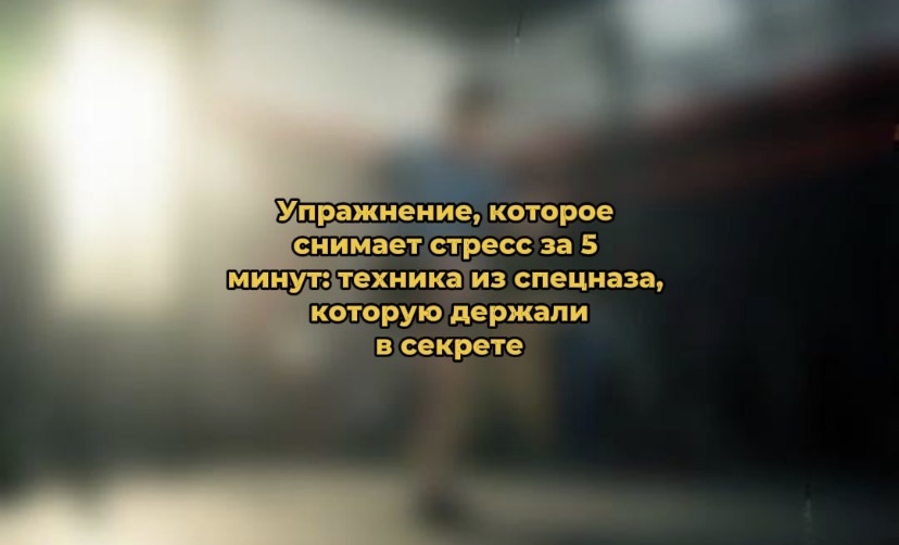 Упражнение, которое снимает стресс за 5 минут: техника из спецназа, которую держали в секрете