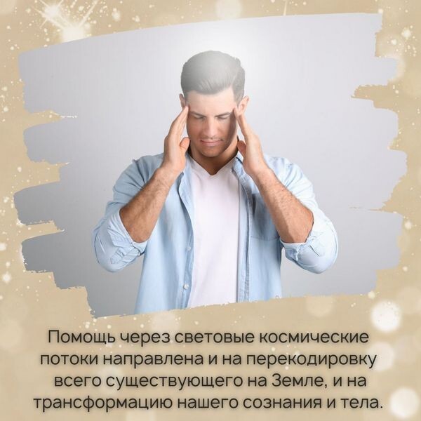Помощь через световые потоки направлена на трансформацию сознания и тела