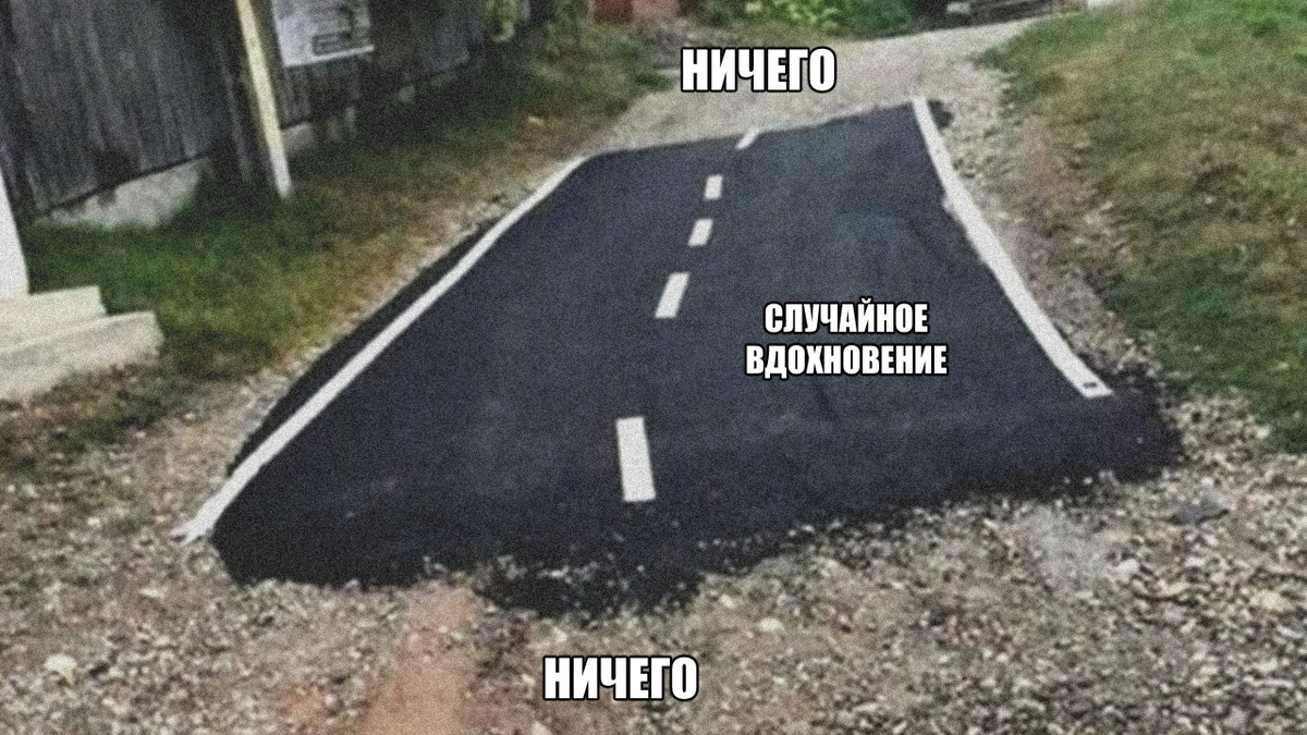 Весь день — тишина, а потом внезапно придумал сюжет