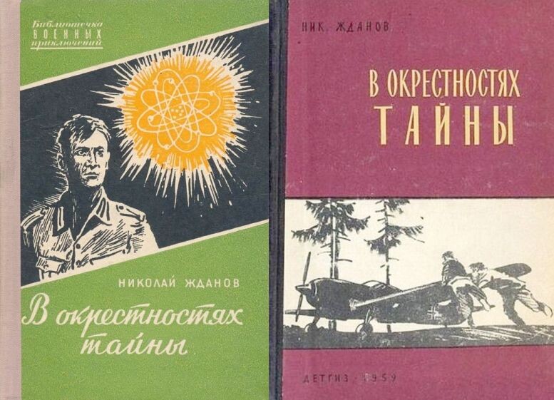 Два издания приключенческой повести Николая Жданова "В окрестностях тайны", 1957 и 1959 гг. выпуска