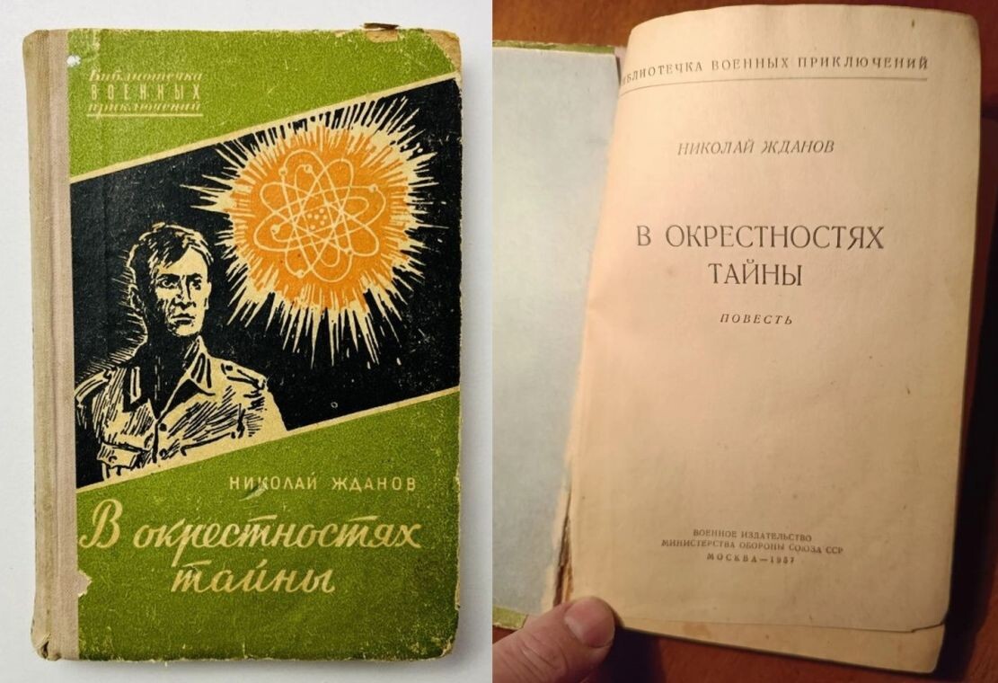 Николай Жданов, "В окрестностях тайны", изд-во "Воениздат" (г. Москва), 1957 г.. серия "Библиотечка военных приключений", тираж не указан, твёрдая обложка, формат - 70x92/32 (110x165 мм), 192 страницы, иллюстрация на обложке и внутренние иллюстрации Г. Балашова, цена - 3 р. 25 к.