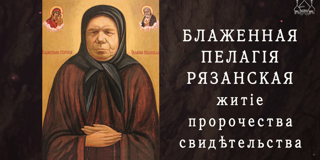 Блаженная Пелагия Рязанская 1 часть. Вымаливала души из ада.