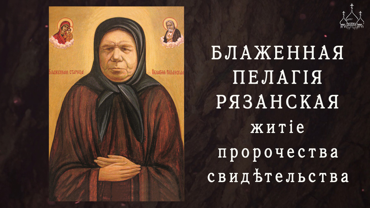 Сегодня 23 ноября (6 декабря новому стилю) день памяти угодницы Божией Блаженной Пелагии Рязанской.