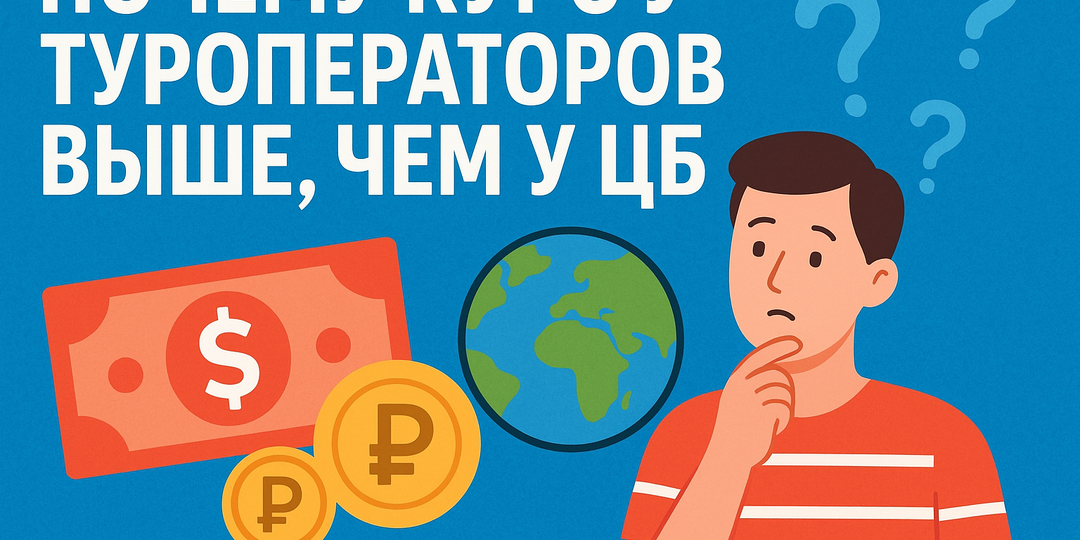 🌍 Почему туры считают по курсу выше, чем у ЦБ? Простое объяснение