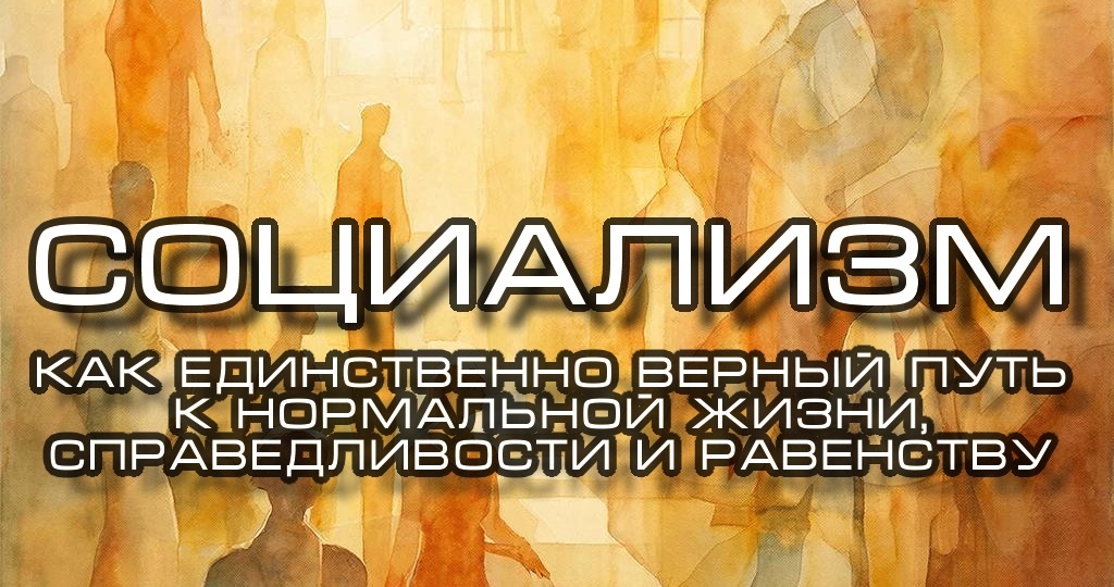Социализм как единственно верный путь к нормальной жизни, справедливости и равенству