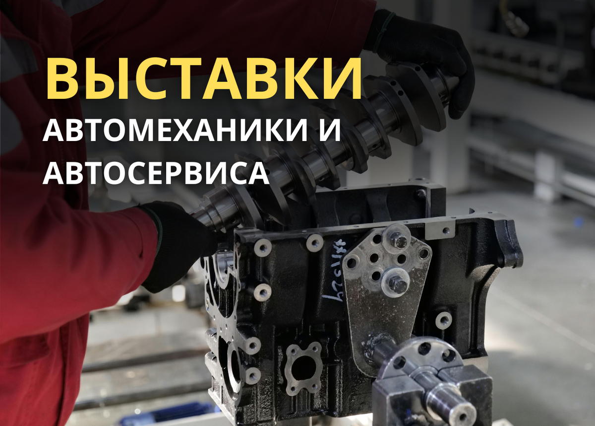 Выставки автомеханики и автосервиса 