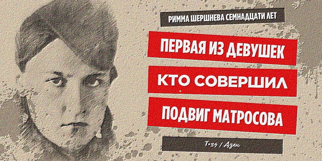 Римма Шершнева семнадцати лет: первая из девушек, кто совершил подвиг Матросова