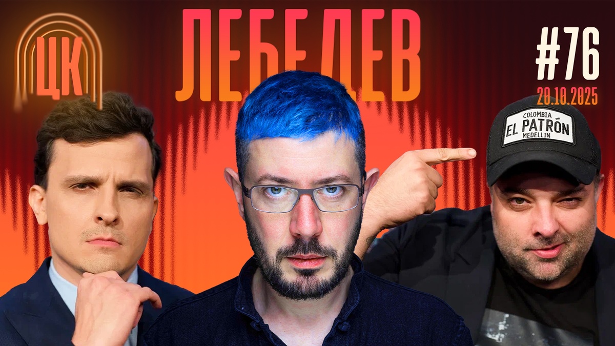 76 ВЫПУСК | АРТЕМИЙ ЛЕБЕДЕВ | ЦЕНТРАЛЬНЫЙ КАНАЛ | 20 ОКТЯБРЯ 2025