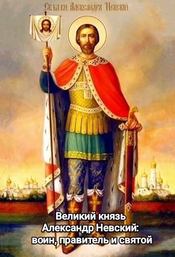 Великий князь Александр Невский: воин, правитель и святой