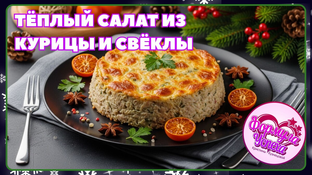Тёплый салат из курицы и свёклы. Рецепт.