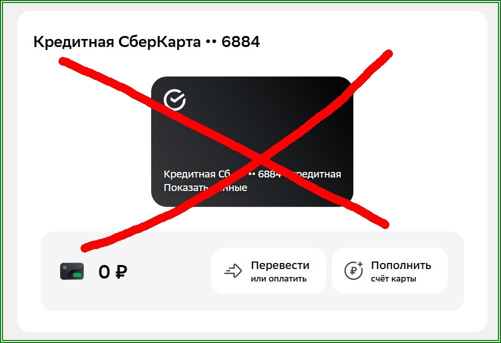 Кредитка Сбер, лимит 0