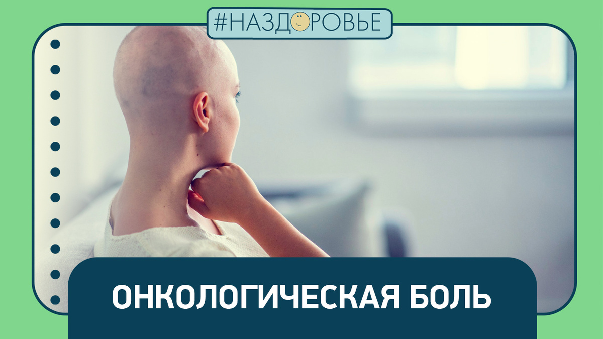 Боли, которые могут указывать на развитие опухоли