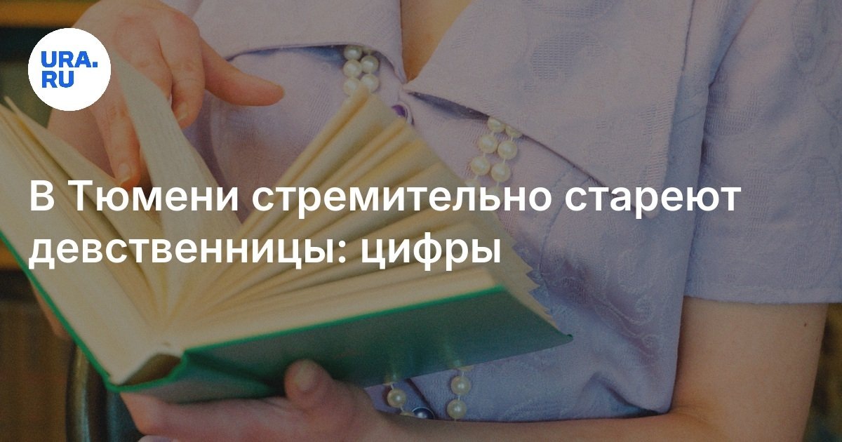 «Среди моих пациенток очень много молодых девушек хранят себя для единственного. Это девочки и 19, и 20, и 21 года. Красивые, умные и такая их позиция заслуживает уважения», — рассказала гинеколог.