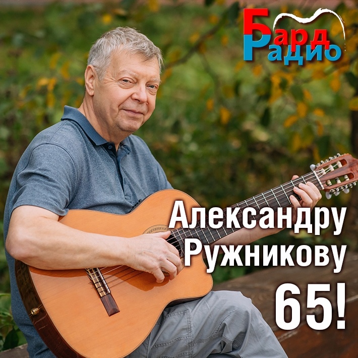 Фото из архива "Бард-Радио".