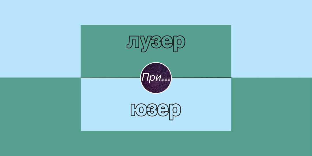 Лузер vs юзер: как два брата-англицизма разошлись в вечной схватке за вашу самооценку