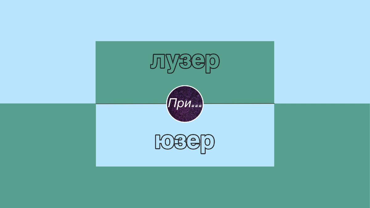 Титульный коллаж к статье Олега Лубски "Лузер vs юзер: как два брата-англицизма разошлись в вечной схватке за вашу самооценку" | (с) автор коллажа Олег Лубски 2026