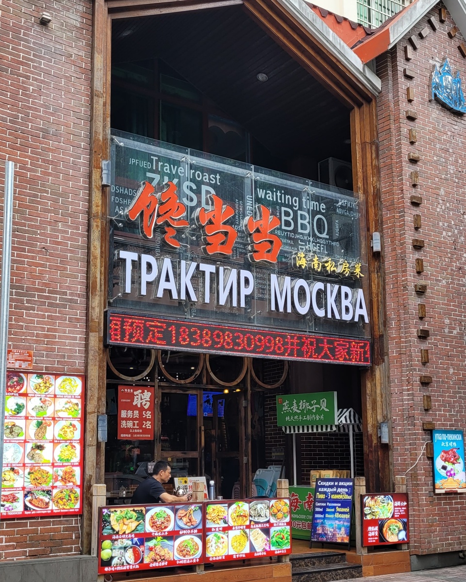 Трактир Москва