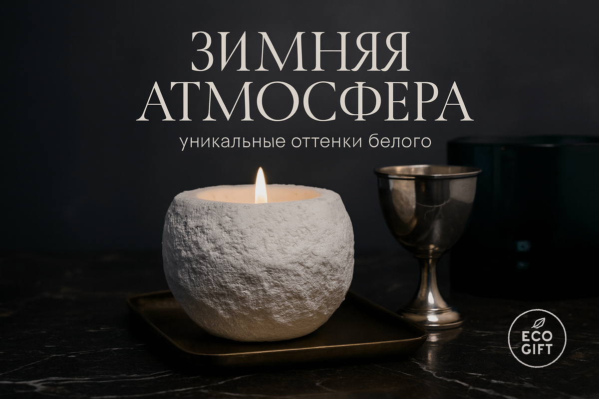    Создаём зимний уют с белыми и серебристыми оттенками Марина Погодина