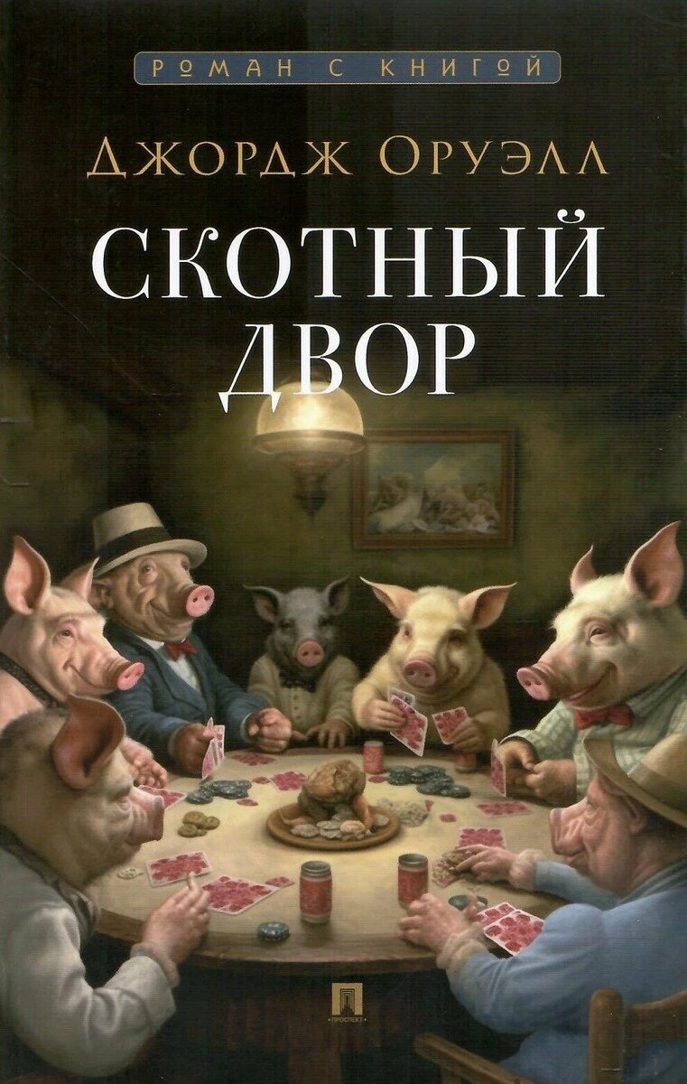 По мнению "писателя" Оруэла на картинке изображены мы с вами...