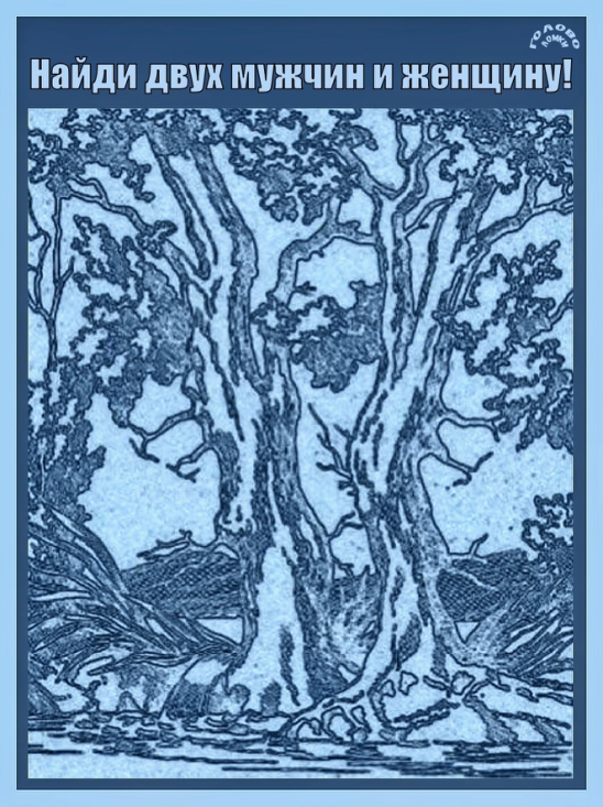 👁️‍🗨️ Видишь то, что скрыто? Найди двух мужчин и одну девушку!
