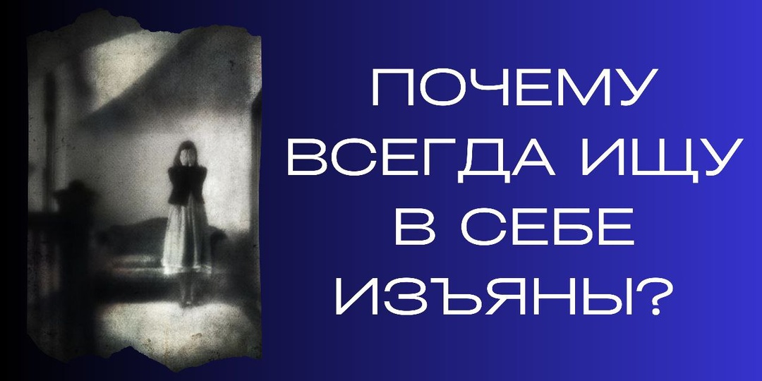Почему всегда ищу в себе изъяны?