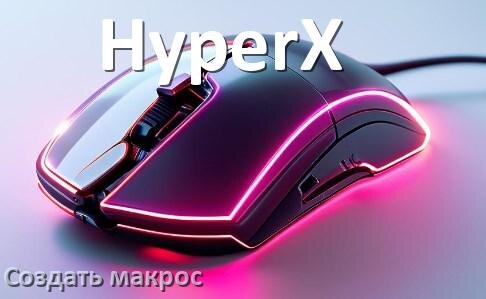 
Программа для макросов на мышь HyperX для записи и создания