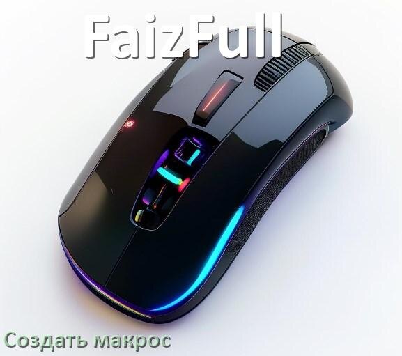 
Программа для макросов на мышь FaizFull для записи и создания