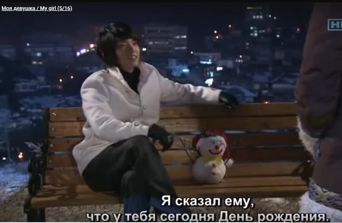 Самая знаковая игрушка дорамы - снеговик от Со Чжон У. Он ещё не знает, что Джу Юрин - ненастоящая внучка, и самым серьёзным образом (под видом шутки) старается порадовать понравившуюся девушку снеговичком. 