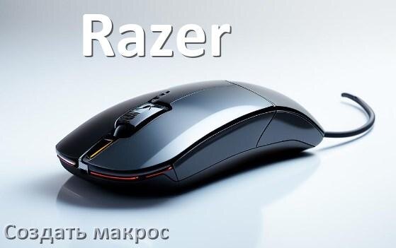 
Программа для макросов на мышь Razer для записи и создания