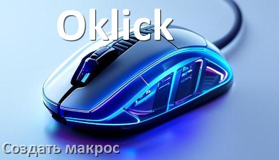
Программа для макросов на мышь Oklick для записи и создания