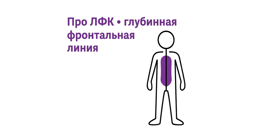 Про ЛФК • глубинная фронтальная линия