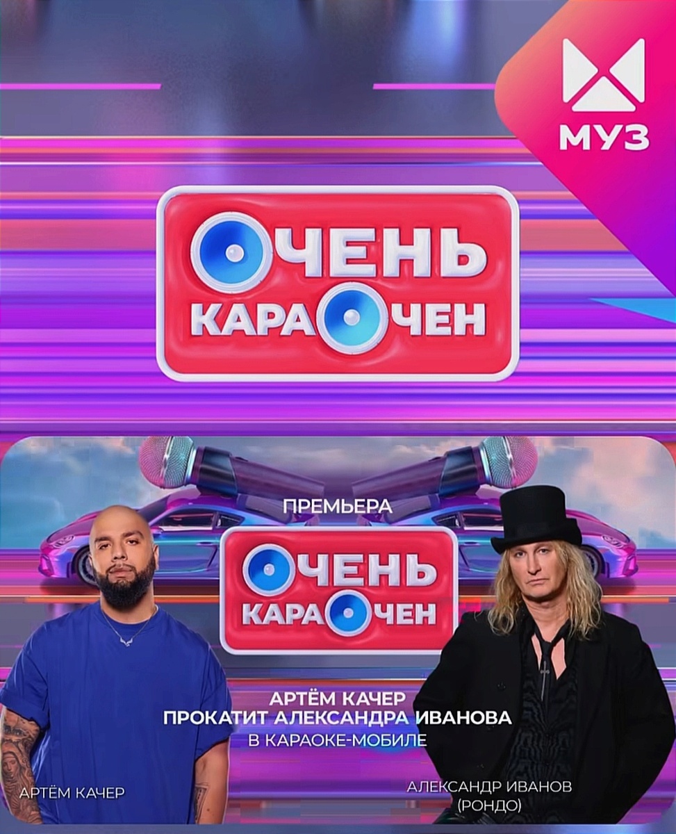 ⭐ Друзья! В понедельник, 8️⃣ декабря на телеканале «МУЗ-ТВ» в 15:30 по мск смотрите повтор Программы «Очень караочен» с участием Александра Иванова! Не пропустите!

✨️ Ведущий: Артём Качер

📺 Онлайн эфир: muz-tv.ru/online

📌 Дополнительный повтор выпуска состоится:
✅️ 12 декабря в 13:30 по мск

#АлександрИванов #Рондо #ГруппаРондо #МузТВ #ОченКараочен