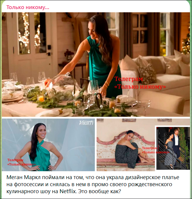    Меган Маркл забирает себе вещи без спроса. И не стесняется. Скриншот с ТГ-канала "Только никому..."