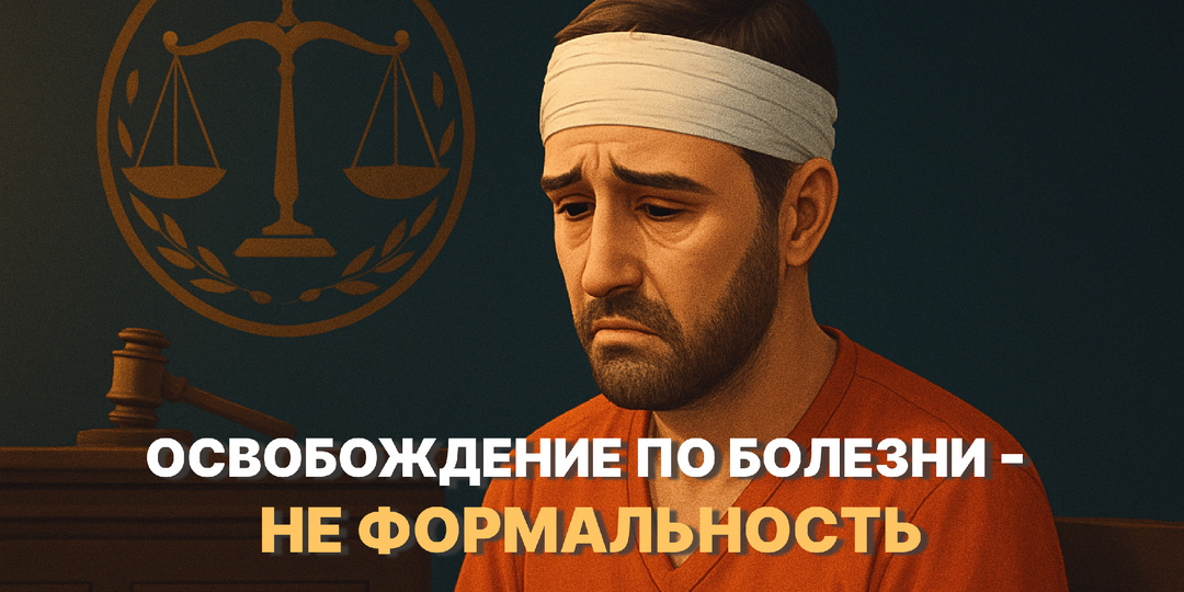 «Болезнь против формальностей»: дело, где решался не срок — а сама возможность жить