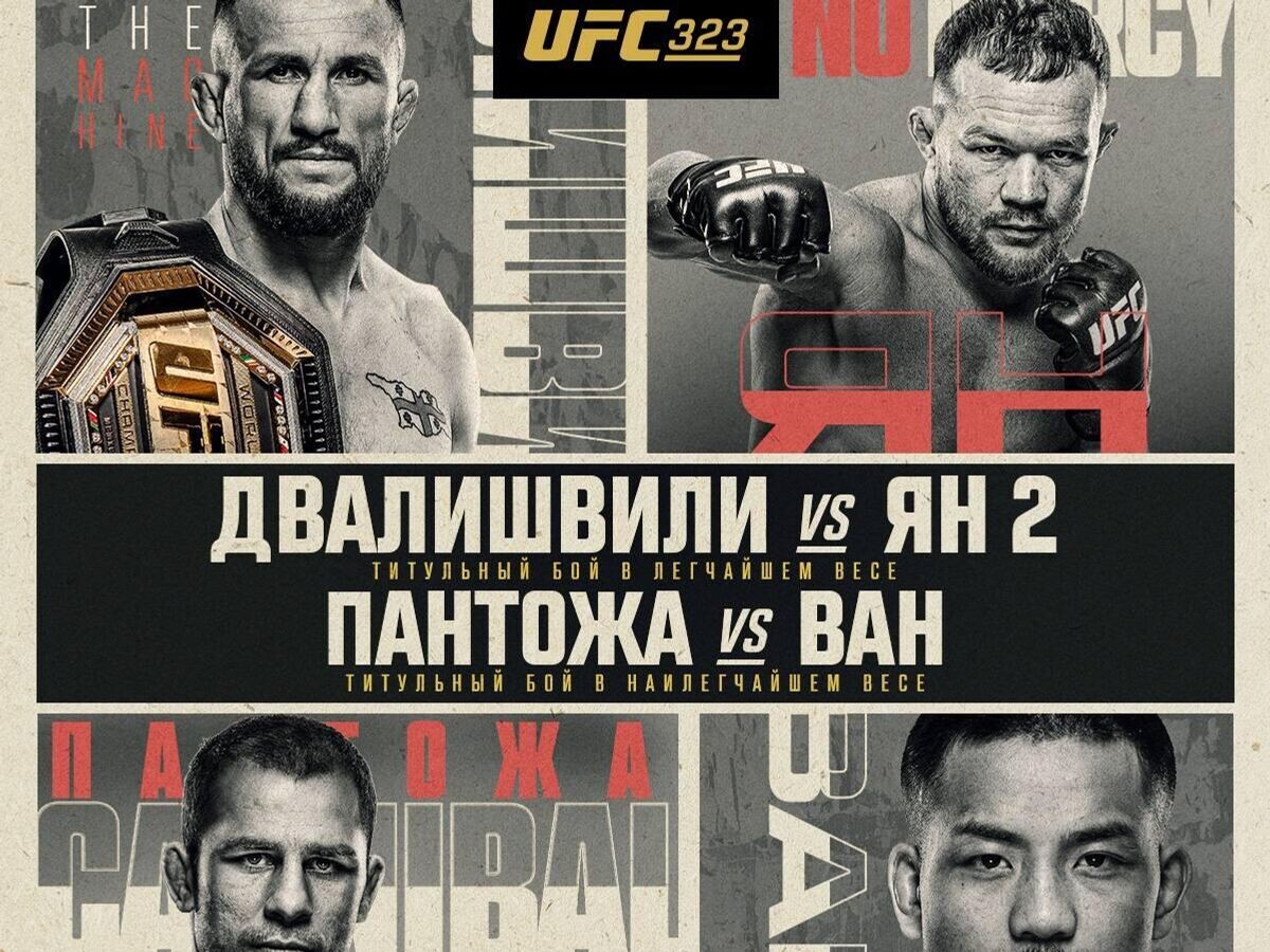    Официальный постер UFC 323 | © UFC Eurasia
