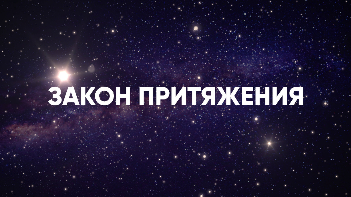 Твой внутренний магнит: Как мыслями и чувствами создаем свою реальность