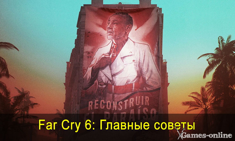    Far Cry 6: Главные советы xGames-online