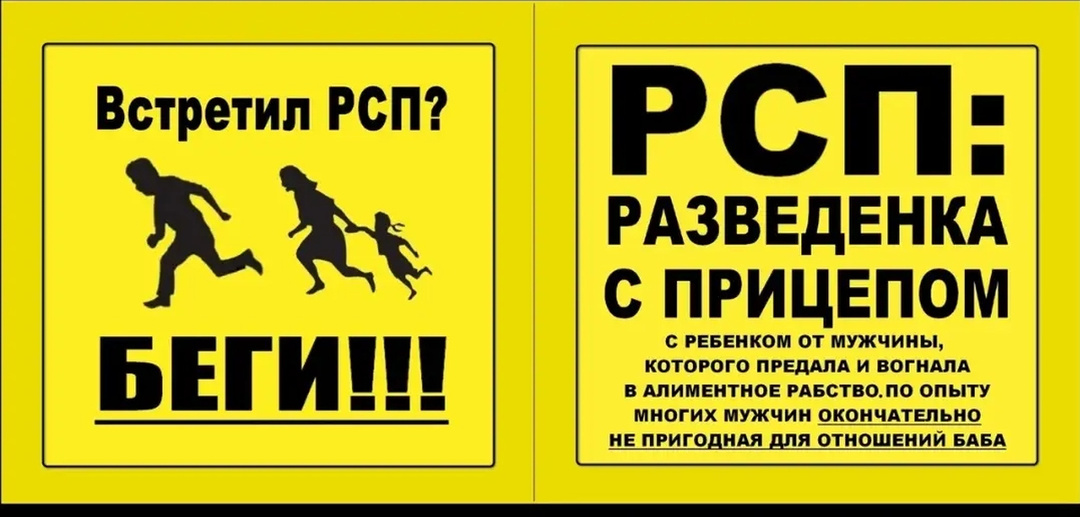 "Разведенка" и РСП. Почему мужское общество награждает такими эпитетами?