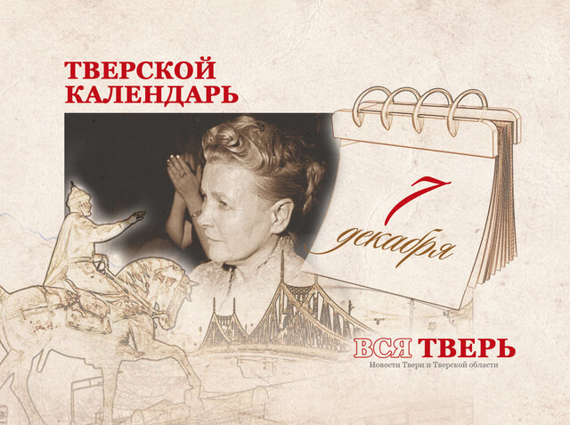 Тверской календарь: события городской истории 7 декабря