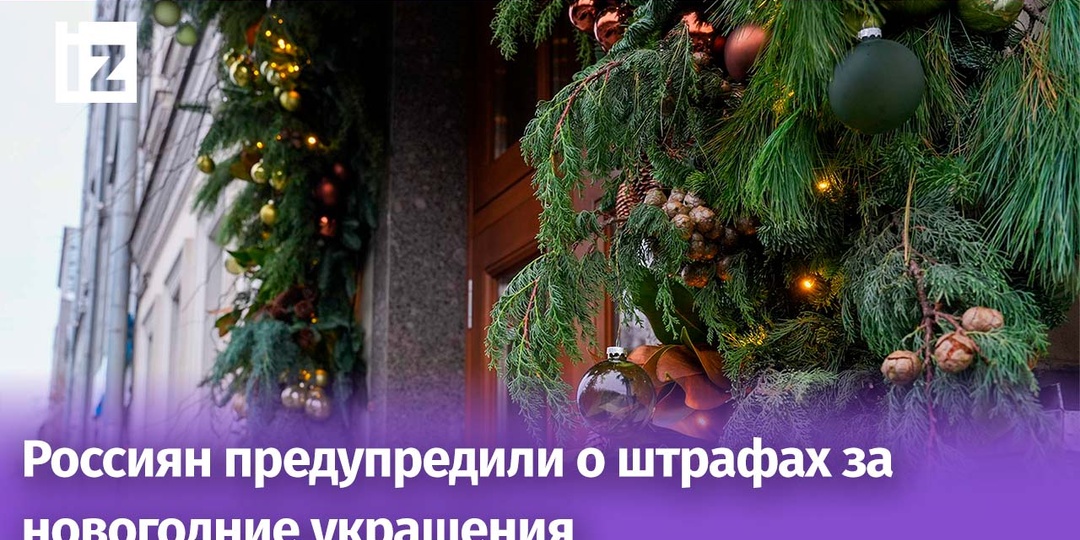 За установку гирлянд пригрозили штрафами до 15 тыс. рублей