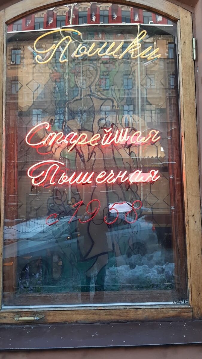Пышечная в Санкт-Петербурге, работает с 1958 года и сохраняет атмосферу СССР (личное фото)