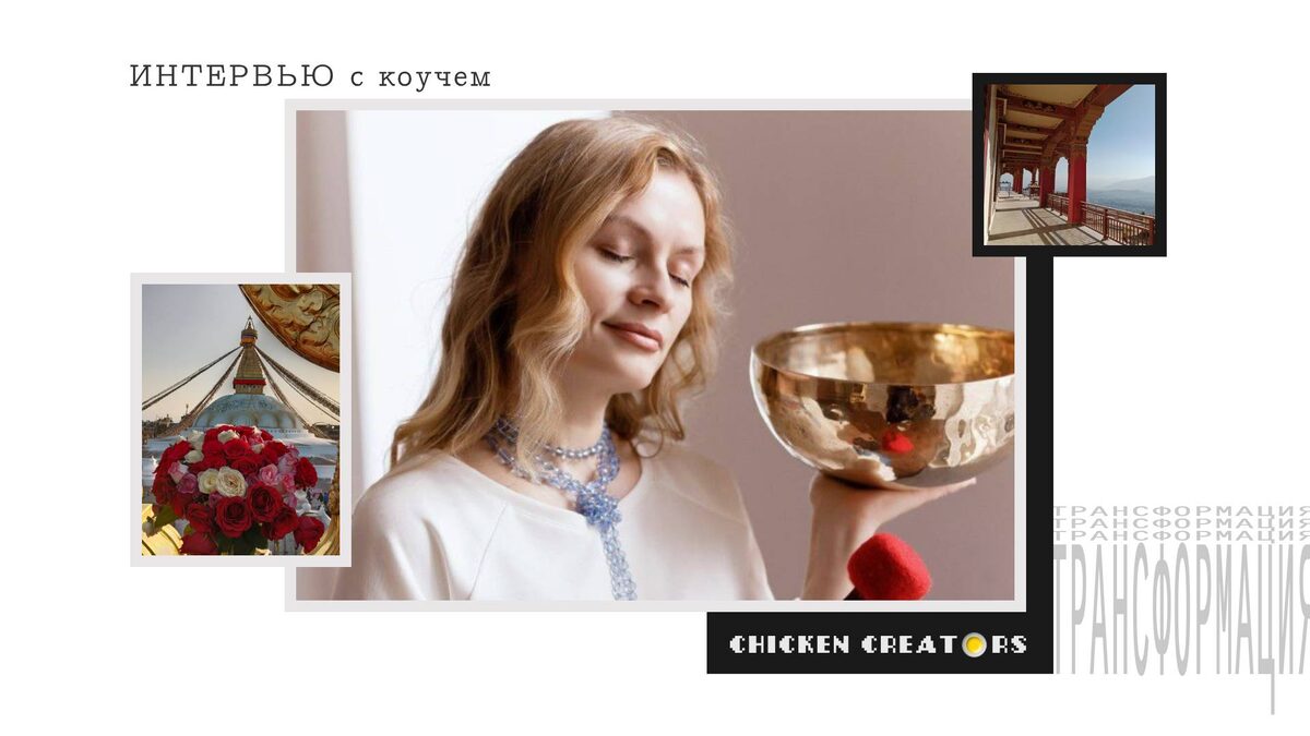 Мастерица трансформации Ольга Светлая и Chicken Creators представляют...