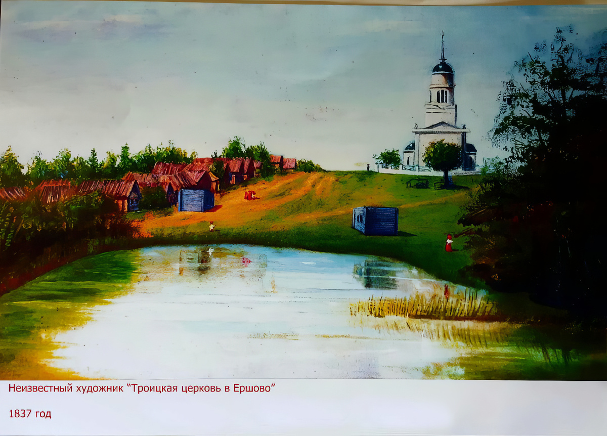 Неизвестный художник. Село Ершово и Троицкая церковь