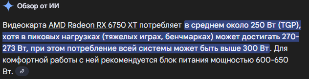 Реальное потребление RX 6750 XT и рекомендованный блок питания. 
