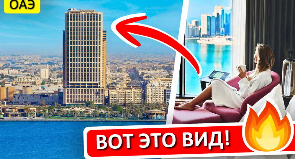 Шарджа вместо Дубая: сетевой отель с красивым видом и адекватной ценой